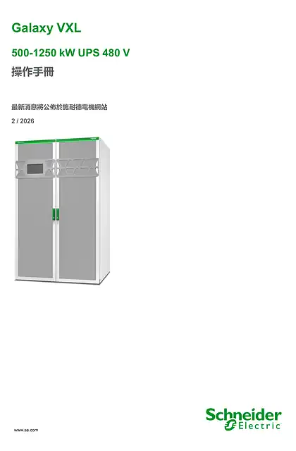 schneider施耐德Galaxy VXL 500-1250 kW UPS 480 V 操作手冊